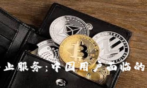 tpWallet终止服务：中国用户面临的挑战与机遇