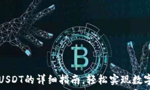  
TB钱包充USDT的详细指南，轻松实现数字资产管理