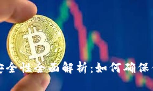 以太坊钱包安全性全面解析：如何确保你的资产安全