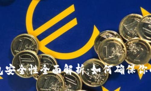 以太坊钱包安全性全面解析：如何确保你的资产安全