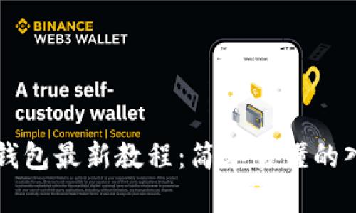 以太坊钱包最新教程：简单易懂的入门指南