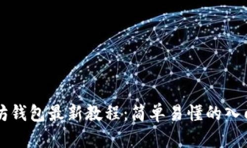 以太坊钱包最新教程：简单易懂的入门指南