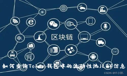 如何查询Token钱包中的流动性池（LP）信息