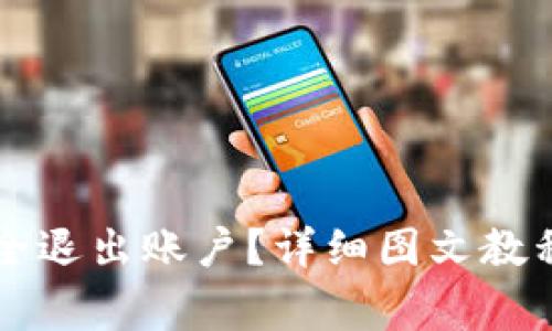 TPWallet如何安全退出账户？详细图文教程与常见问题解答