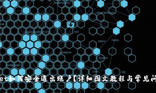 TPWallet如何安全退出账户？详细图文教程与常见问题解答