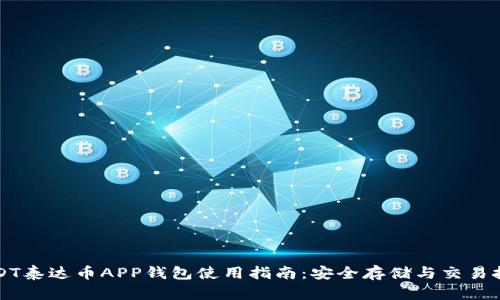 USDT泰达币APP钱包使用指南：安全存储与交易技巧
