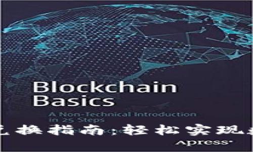 tpWallet场外兑换指南：轻松实现数字资产的转移