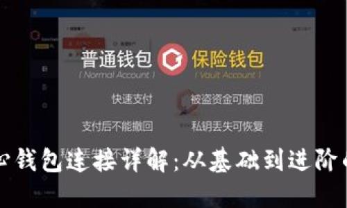 比特币核心钱包连接详解：从基础到进阶的完全指南