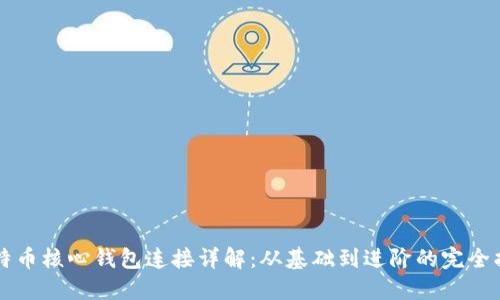 比特币核心钱包连接详解：从基础到进阶的完全指南