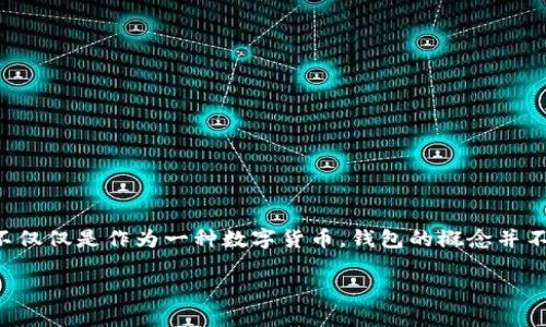 以太坊（Ethereum）是由维塔利克·布特林（Vitalik Buterin）和他的团队研发的区块链平台。以太坊于2015年推出，目的是为了支持智能合约和去中心化应用（DApps），与比特币不同，不仅仅是作为一种数字货币。钱包的概念并不是由某一个人单独开发的，而是由多位开发者和团队根据以太坊的协议共同开发和维护的。以太坊有许多类型的钱包，包括软件钱包、硬件钱包和在线钱包等，由不同的开发者或公司提供。

如果您需要更详细的信息或有任何具体问题，请告诉我！