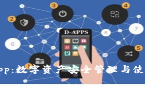 比特币钱包App：数字资产安全管理与使用的必备工具