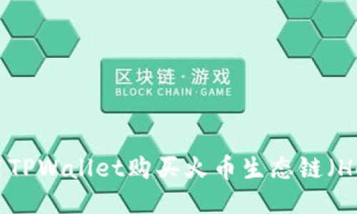 如何使用TPWallet购买火币生态链（Heco）代币