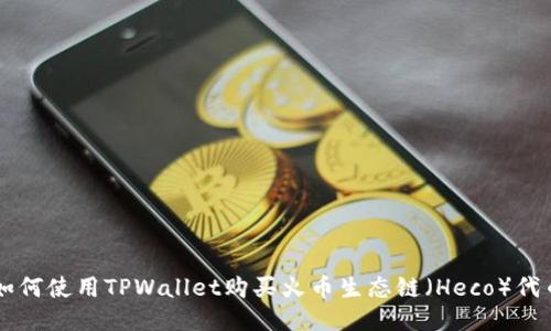 如何使用TPWallet购买火币生态链（Heco）代币