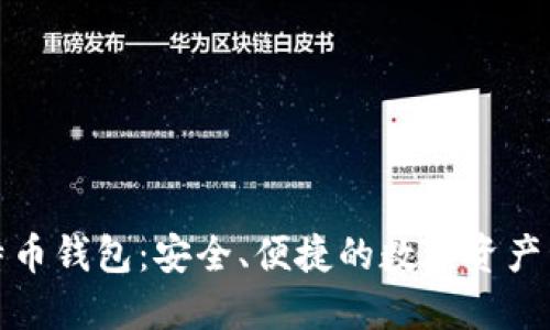 欧易比特币钱包：安全、便捷的数字资产管理工具