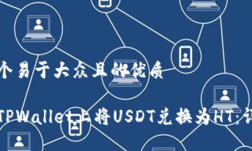 思考一个易于大众且的优质

如何在TPWallet上将USDT兑换为HT：详尽指南