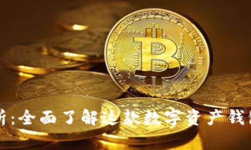 **TPWallet功能解析：全面了解这款数字资产钱包的优势与使用场景