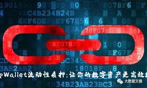 解密tpWallet流动性质押：让你的数字资产更高效地运作