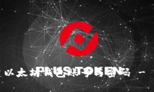 如何创建以太坊钱包账号与密码 - 完整指南