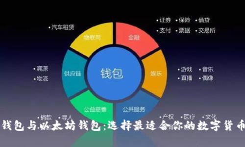 Title: 比特币钱包与以太坊钱包：选择最适合你的数字货币存储解决方案