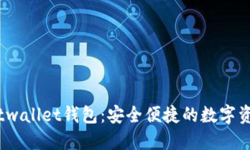 全面了解Bitwallet钱包：安全便捷的数字资产管理工具