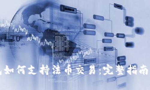 区块链钱包如何支持法币交易：完整指南与实用技巧