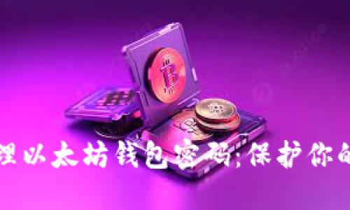 如何安全地管理以太坊钱包密码：保护你的数字资产技巧