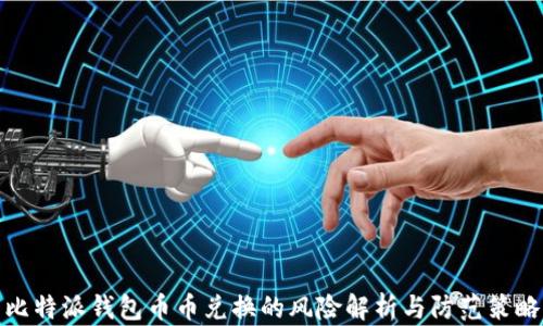 
比特派钱包币币兑换的风险解析与防范策略