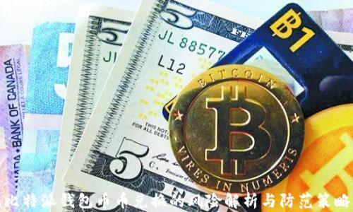 
比特派钱包币币兑换的风险解析与防范策略