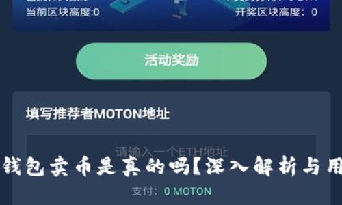 比特派钱包卖币是真的吗？深入解析与用户指南