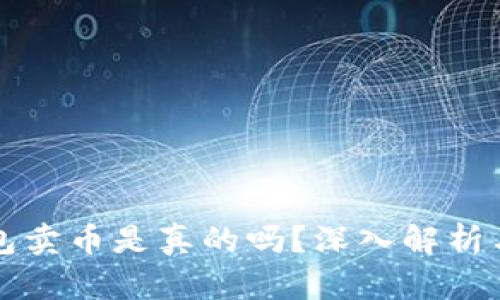 比特派钱包卖币是真的吗？深入解析与用户指南