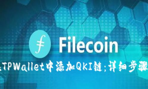 如何在TPWallet中添加QKI链：详细步骤与指南