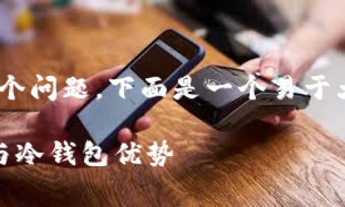 对于“提USDT到冷钱包有没有手续费”这个问题，下面是一个易于大众且的，以及相关的关键词和内容大纲。

提USDT到冷钱包是否收费？手续费详解与冷钱包优势