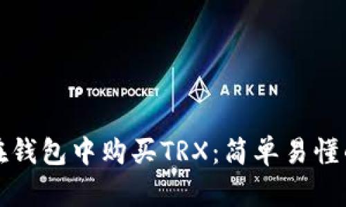 如何在钱包中购买TRX：简单易懂的指南
