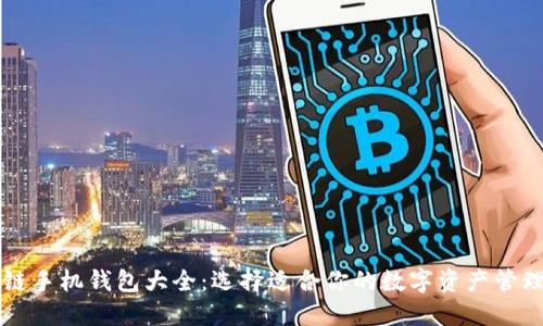 区块链手机钱包大全：选择适合你的数字资产管理工具