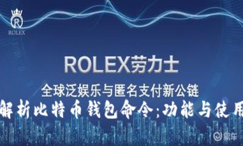 全面解析比特币钱包命令：功能与使用指南