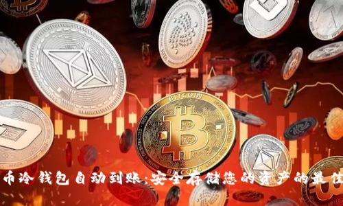 比特币冷钱包自动到账：安全存储您的资产的最佳选择