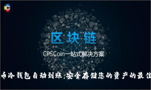 比特币冷钱包自动到账：安全存储您的资产的最佳选择