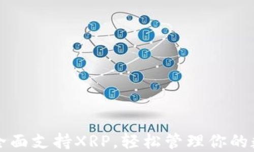 
TP钱包全面支持XRP，轻松管理你的数字资产