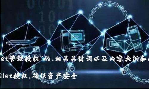 以下是关于“TP Wallet管理授权”的、相关关键词以及内容大纲和问题解答的详细信息。

如何高效管理TP Wallet授权，确保资产安全