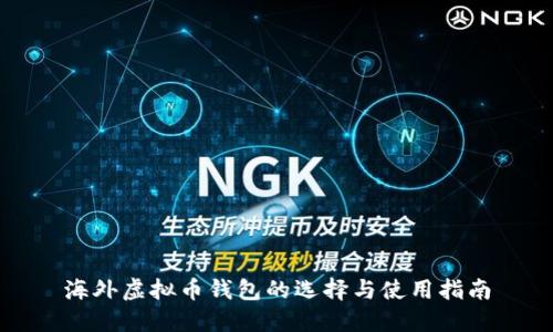 海外虚拟币钱包的选择与使用指南