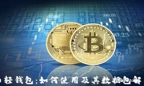 
比特币轻钱包：如何使用及其数据包解析详解