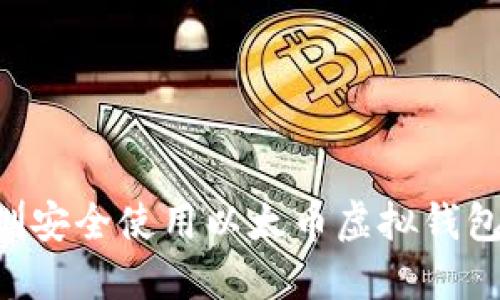 如何在深圳安全使用以太币虚拟钱包：全面指南
