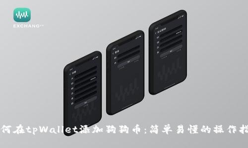 如何在tpWallet添加狗狗币：简单易懂的操作指南