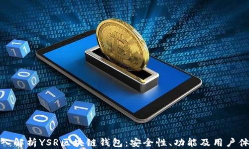 
深入解析YSR区块链钱包：安全性、功能及用户体验