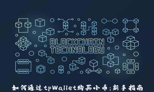 
如何通过tpWallet购买小币：新手指南