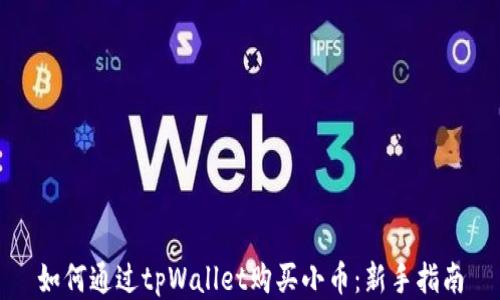 
如何通过tpWallet购买小币：新手指南