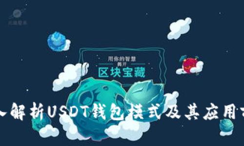 深入解析USDT钱包模式及其应用前景