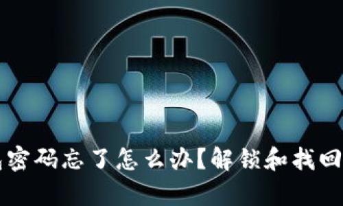 以太坊钱包密码忘了怎么办？解锁和找回技巧全解析