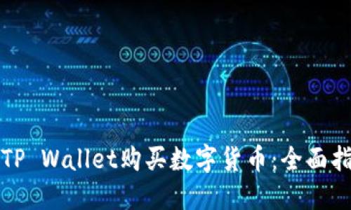 如何安全使用TP Wallet购买数字货币：全面指南与实用技巧