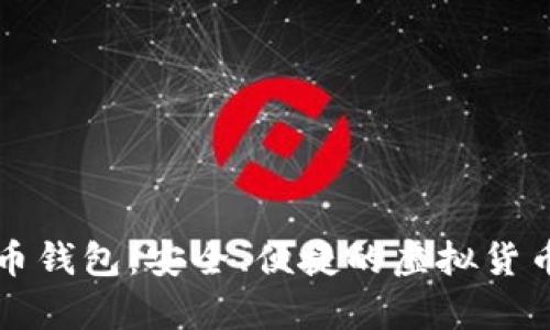 可盈可乐比特币钱包：安全、便捷的虚拟货币储存解决方案